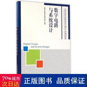 数字电路与系统设计/21世纪高等院校信息与通信工程规划教材