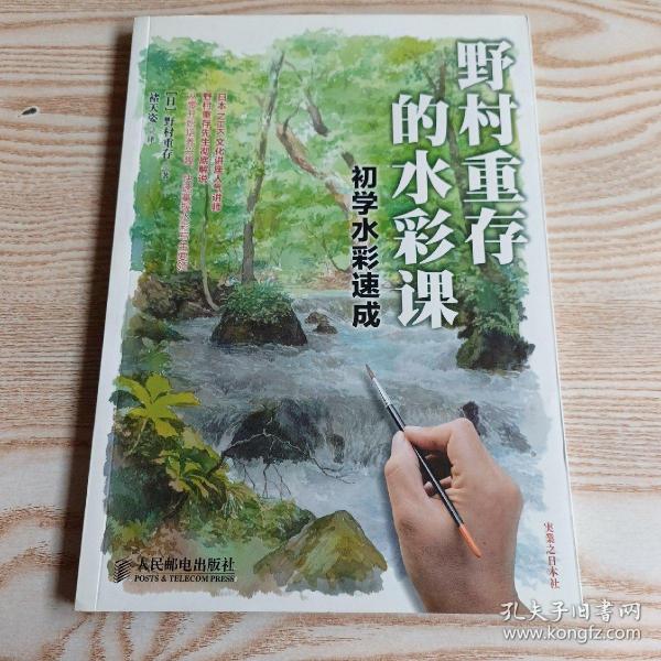 野村重存的水彩课：初学水彩速成