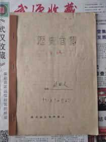 1958年历史自传、1988年干部履历表（同一人）