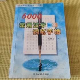 6000常用汉字三体钢笔字帖 压膜版97年一版一印