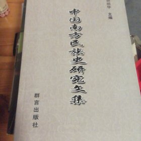中国南方民族史研究文集