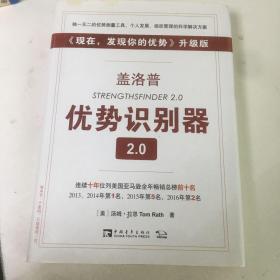 盖洛普优势识别器2.0：《现在,发现你的优势》升级版