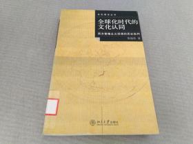 全球化时代的文化认同：西方普遍主义话语的历史批判