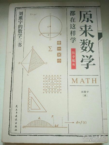 原来数学都在这样学：马先生学数学、数学趣味、数学的园地（全3册）