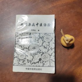 疑难杂病中医治验（名医郑伟达签赠钤印本）