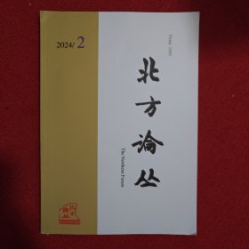 北方论丛2024年第2期