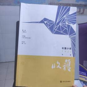 收获长篇小说2022冬卷(当当随机赠收获文学榜2020中短篇小说）（魏微《烟霞里》，马伯庸《太白金星有点烦》，水运宪《戴花》）