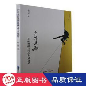 户外运动的价值挖掘与科学开展研究 体育理论 赵光德