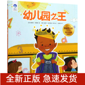 幼儿园之王(精)/星空世界精选图画书