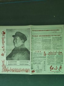8开，1968年（合刊）西安地区红小兵革命造反司令部〔红小兵〕