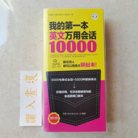 我的第一本英文万用会话10000