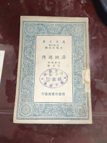 民国万有文库:《湯姆逊传》主编王云五，范棠译