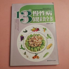 13种慢性病保健素食全书