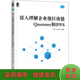 深入理解企业级区块链Quorum和IPFS