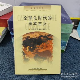 全球化时代的资本主义