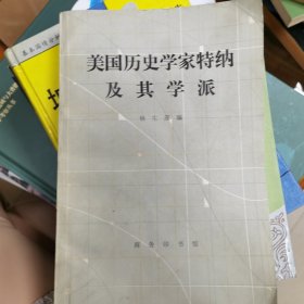 美国历史学家特纳及其学派