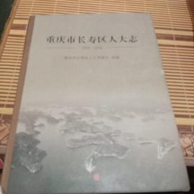 重庆市长寿区人大志(1950一2016)