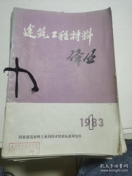 建筑工程材料译丛1980.1-6.1981.1-6.1982.1-6.1983.1-6  4年24本合售
出版社: