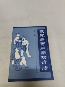 常见病实用气功疗法