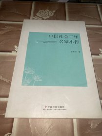 中国社会工作名家小传