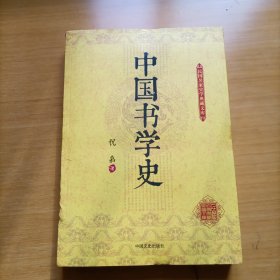 民国名家史学典藏文库：中国书学史