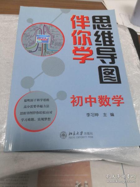 思维导图伴你学——初中数学