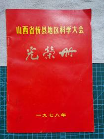 山西省忻县地区科学大会光荣册1978年