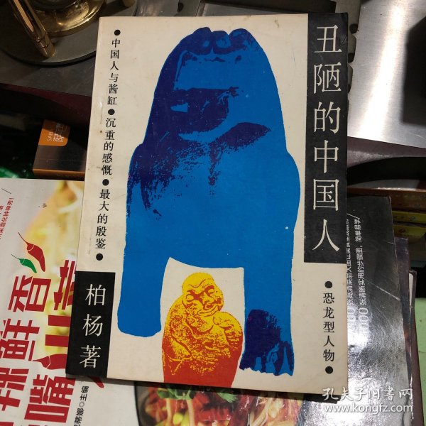 丑陋的中国人