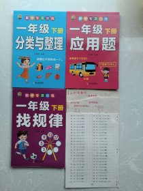 数学专项训练一年级下册 应用题 分类与整理 找规律 3本合售 实物拍图 答案页已撕 答案页有笔记 介意者勿拍