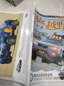 越玩越野 2006.3《车主之友》出品魔法点化的黑金刚