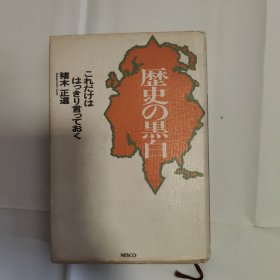 历史の黑白