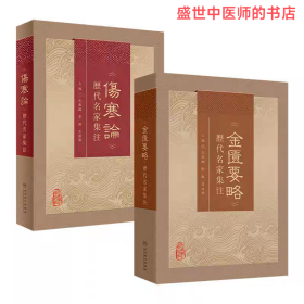 《伤寒论》历代名家集注