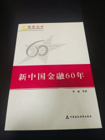 新中国金融60年