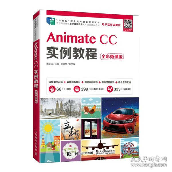 AnimateCC实例教程（全彩微课版）