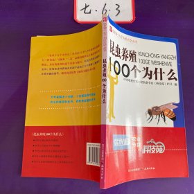 昆虫养殖100个为什么