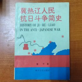 冀热辽人民抗日斗争简史