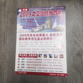 河南2009之夏国际教育展宣传单