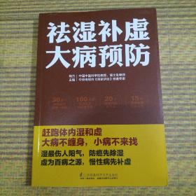 祛湿补虚大病预防/凤凰生活