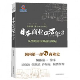 日本商业四百年2：从黑暗帝国到战后崛起