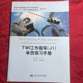 TWI工作指导（JI)学员练习手册（国家中小企业银河培训工程 全国中小企业经理人证书考试 推荐教