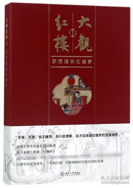 大观红楼1：欧丽娟讲红楼梦