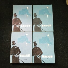 基督山伯爵(1-4)