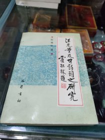 汪元量及其诗词之研究