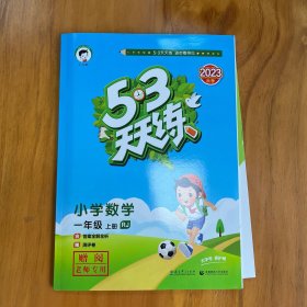 2023秋季 53天天练：小学数学（一年级上册 RJ 人教版）〈样书，和普通版内容一致〉