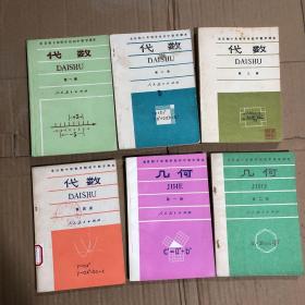 全日制十年制学校初中数学课本代数几何，第二册有签名，个别印章，其他均未见笔迹