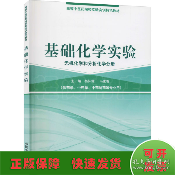 基础化学实验（无机化学和分析化学分册）/高等中医药院校实验实训教材