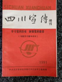 四川宣传增刊   1991