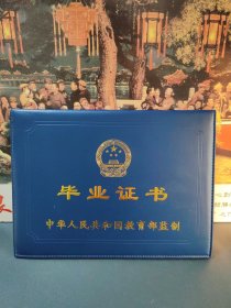 中华人民共和国教育部监制 毕业证书 （空壳）