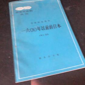 一六00年以前的日本