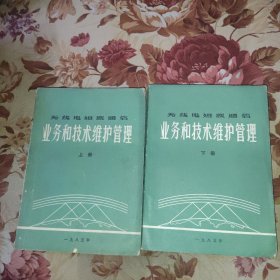 无线电短波通信业务和技术维护管理（上下册）